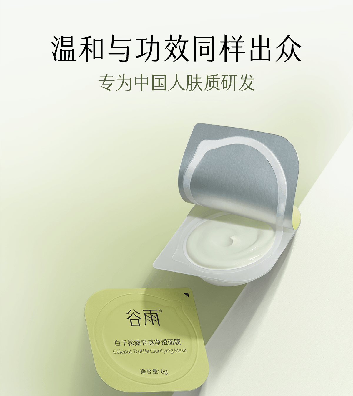 谷雨 【淘宝控油面膜TOP3】白千松露泥膜【一次一抛】【黑头吸尘器】【蓬松不拔干】【3重养护】深层清洁毛孔 涂抹面膜 蓬松空气感 控油减少黑头 细腻肌肤 6g*20