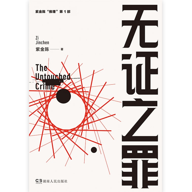 【中國直郵】I READING愛閱讀 無證罪(新版) 3