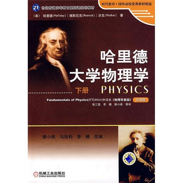 哈里德大学物理学（下册）/21世纪普通高等教育基础课规划教材- Yami.com