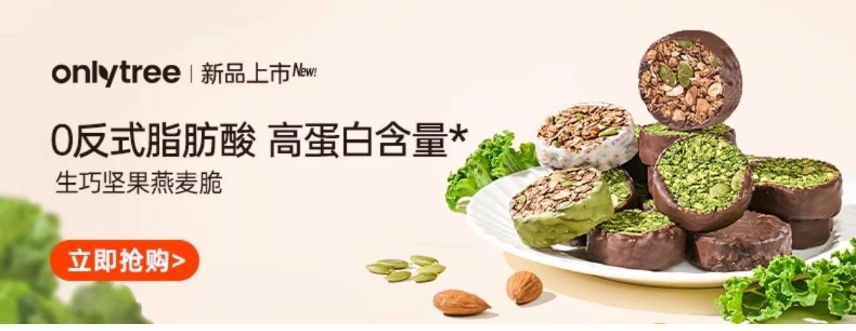 【中国直邮】 onlytree 生巧坚果燕麦脆 营养即食早餐高蛋白饱腹即食谷物无添加蔗糖燕麦脆 双口味 黑巧味+白巧味 各1盒