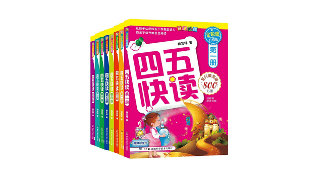 四五快读全彩图升级版(全8册)湖南科学技术出版社湖南科学技术出版社