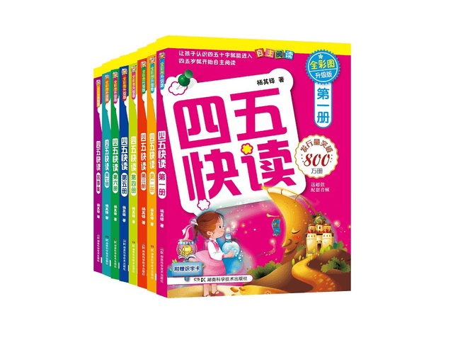 四五快读全彩图升级版(全8册)湖南科学技术出版社湖南科学技术出版社
