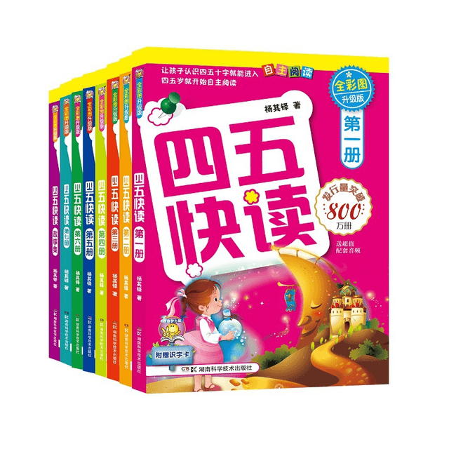 四五快读全彩图升级版(全8册)湖南科学技术出版社湖南科学技术出版社