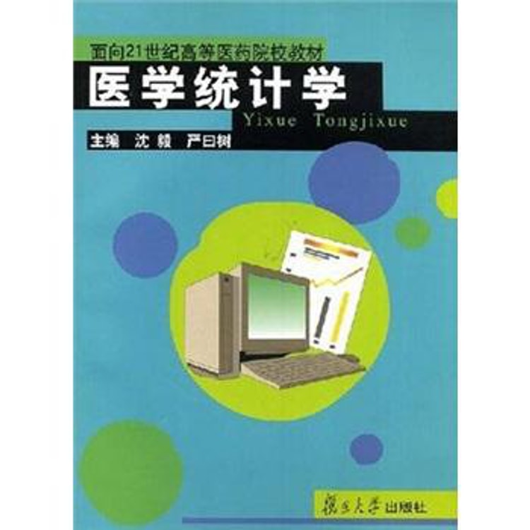 面向21世纪高等医药院校教材：医学统计学- Yami.com