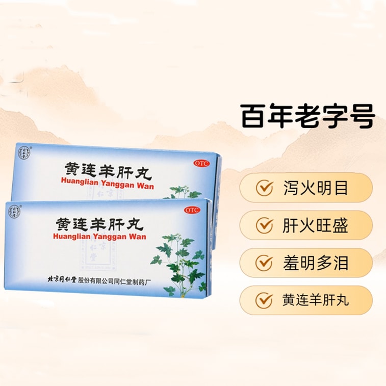 北京同仁堂 【肝火旺盛 瀉火明目養肝】黃連羊肝丸大蜜丸9g*10丸 瀉火明目肝火旺盛養肝視物昏暗黃蓮羊肝盛目赤腫痛【熬夜、用眼過度人群必備】 7