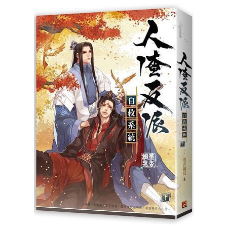 繁體】人渣反派自救系統 下 - Yami