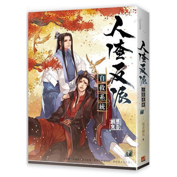 人渣反派自救系統(新裝版) 共三冊- momo購物網- 好評推薦-2025年4月