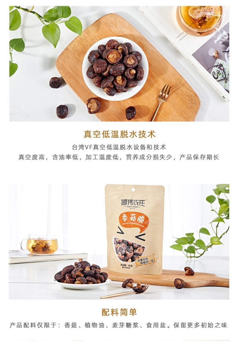 德伟农庄 【网红零食】香菇脆40克 脱水果蔬脆【原蔬鲜切 酥香不停歇 配料干净 健康蔬菜零食】