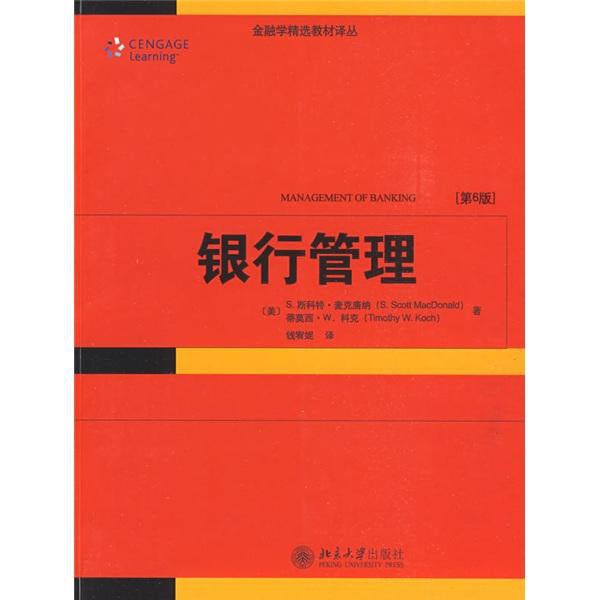 金融学精选教材译丛·银行管理（第6版） - Yami