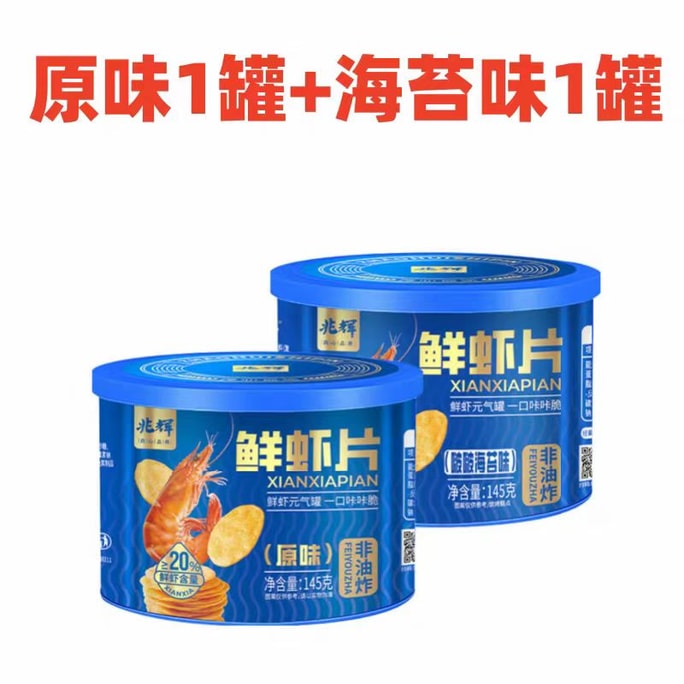 【中国直邮】 兆辉 鲜虾片 营养户外便携办公室解馋上班充饥追剧必备食品 原味145g*1罐+海苔味145g*1罐
