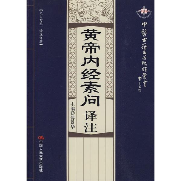 黄帝内经素问译注（文白对照·译注详解） - 亚米