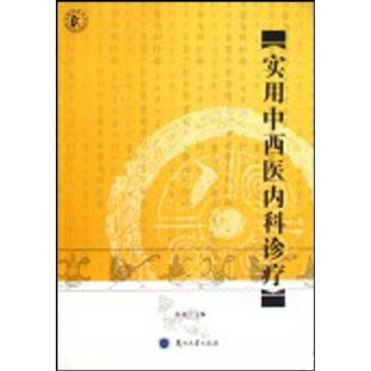 实用中西医内科诊疗 - Yami.com