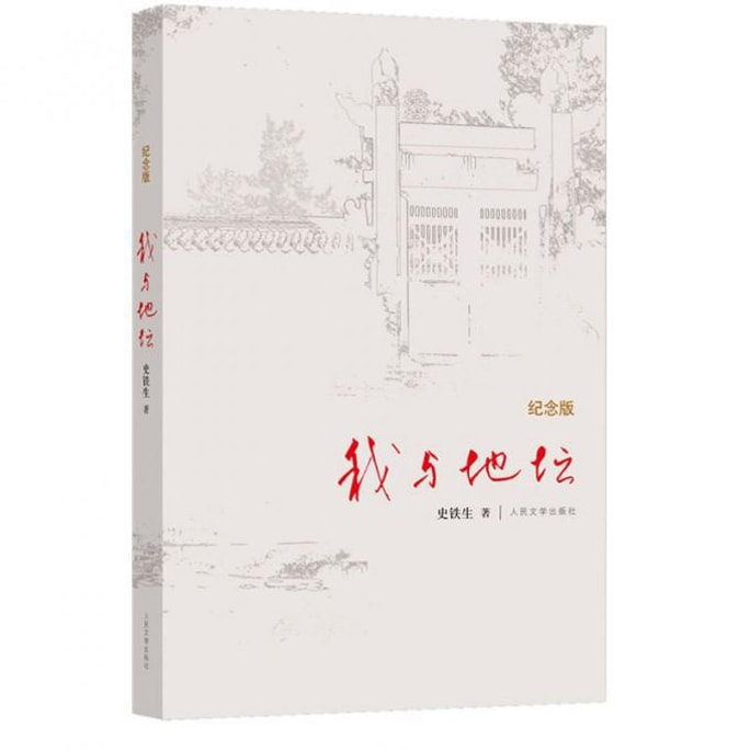 我与地坛（纪念版）