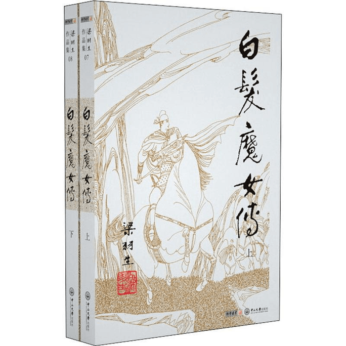 【中国直邮】白发魔女传(2册) 