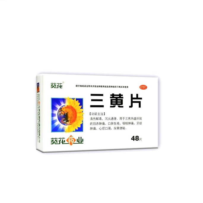  葵花药业 三黄片 48片 清热解毒 泻火通便 口鼻生疮 咽喉肿痛 牙龈肿痛 心烦口渴 尿黄便秘