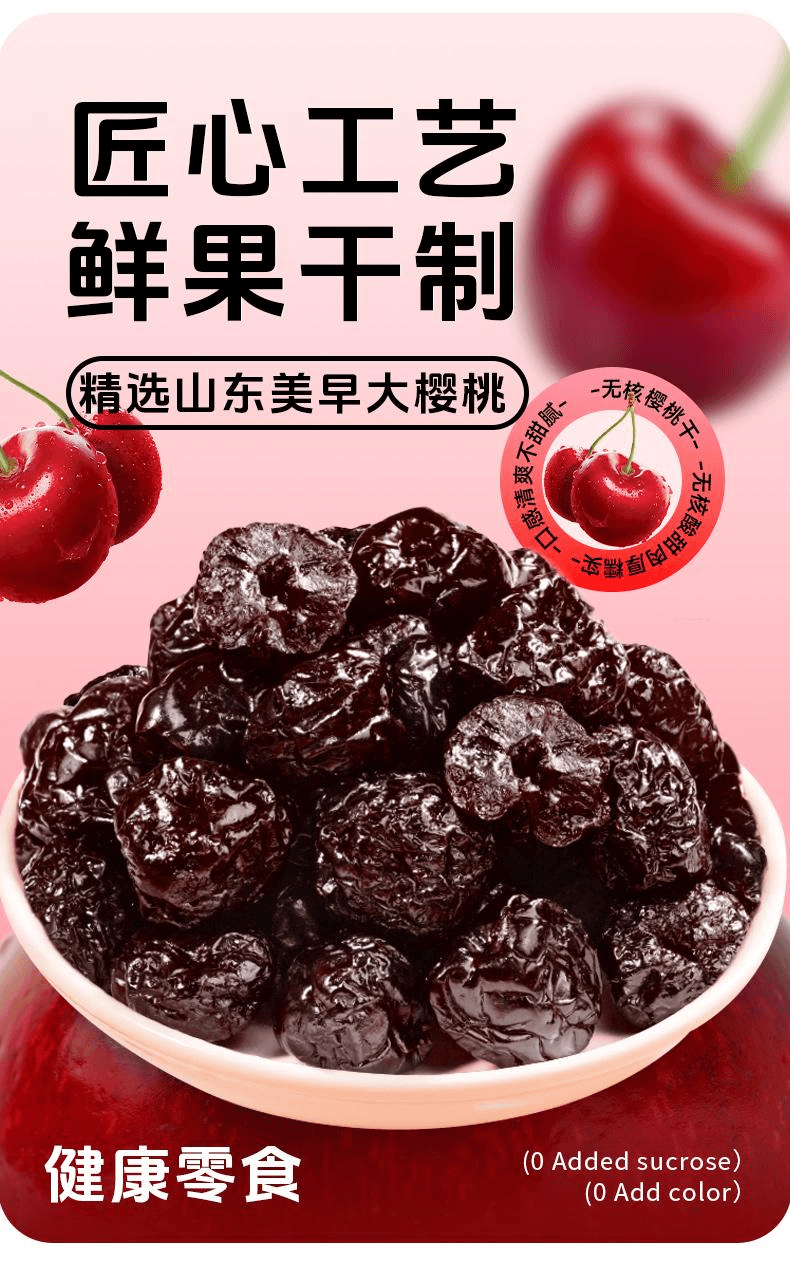 【中国直邮】 马小养 山东大樱桃干果脯蜜饯酸甜可休闲办公果干零食无核樱桃干80g*1袋