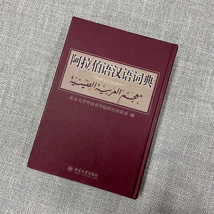 アラビア語　辞書　中国語　『簡明漢語阿拉伯語詞典』Arabic アラビア語 辞書 中国語 『簡明漢語阿拉伯語詞典』Arabic
