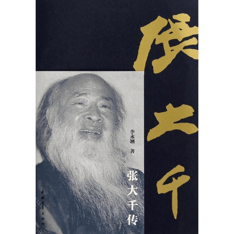 中国直邮】张大千传- 亚米