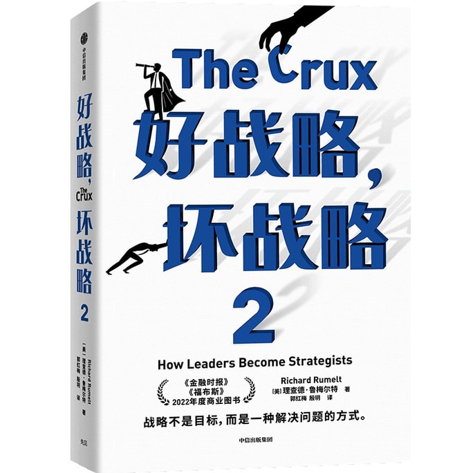 【中国直邮】  爱阅读 好战略坏战略2 理查德鲁梅尔特著