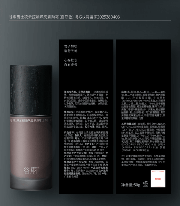 穀雨 男士素顏霜 修顏遮瑕bb霜【自然不假白】【防水防汗】【潔面可卸】 防水粉底液 (自然色) 懶人霜50g