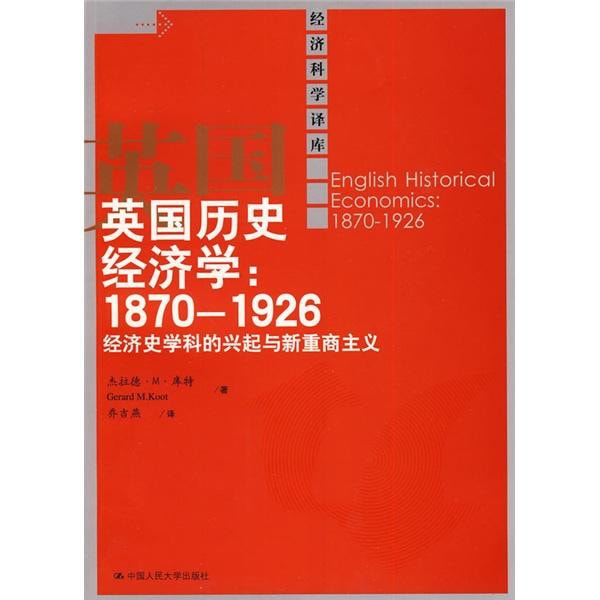 英国历史经济学：1870-1926经济史学科的兴起与新重商主义- Yami