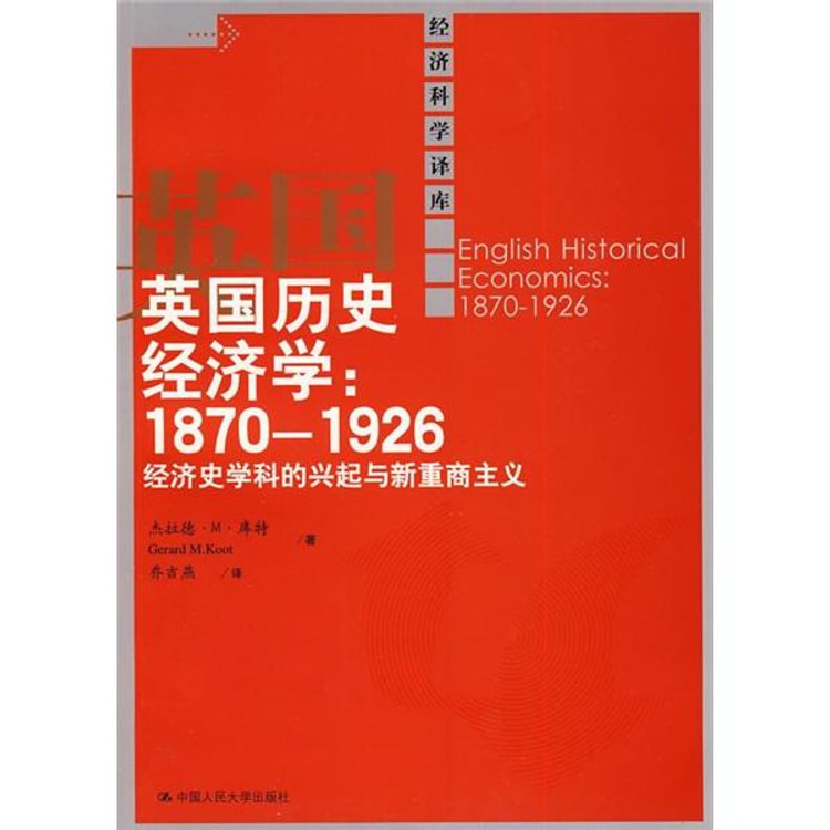 英国历史经济学：1870-1926经济史学科的兴起与新重商主义- Yami