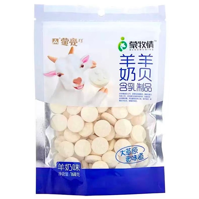 蒙牧情 羊奶奶贝 高钙奶片【干吃奶片糖】168克 羊奶味 内蒙古特产 茶点茶歇 健康补钙零食