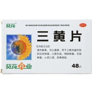 葵花药业 三黄片 48片 清熱解毒 緩解口腔潰瘍 瀉火通便 口鼻生瘡 咽喉腫痛 牙齦腫痛 心煩口渴 尿黃便秘 上火便秘 中成藥 清熱去火