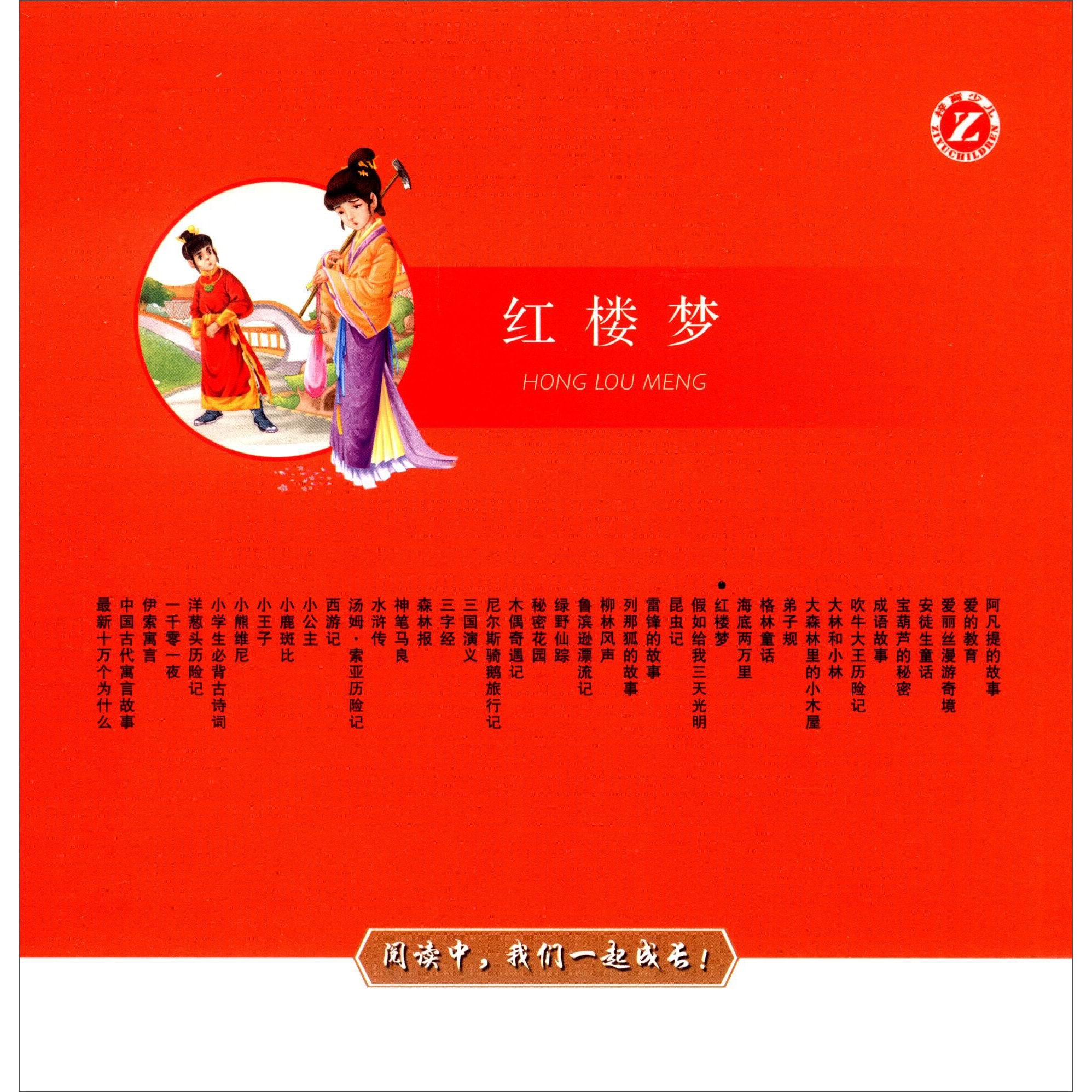 世界经典名著阅读馆：红楼梦（注音版） - Yami