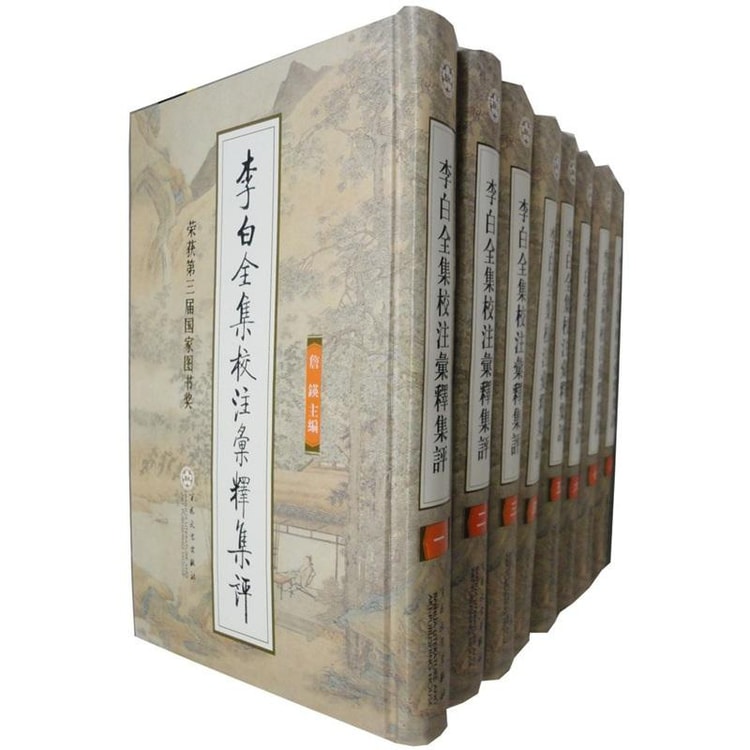 ▲01)【同梱不可】李白全集校注彙釋集評 全8巻揃いセット/??/百花文芸出版社/1996年/中文書/B 李白全集校注汇释集评（套装共8册） - 亚米
