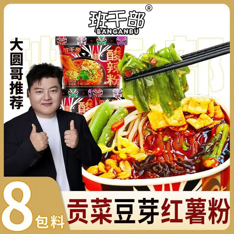 班干部 【贡菜+腐竹+豆芽】酸辣粉夜宵红薯粉桶装免煮冲泡泡面速食201g*桶【足足8包料】