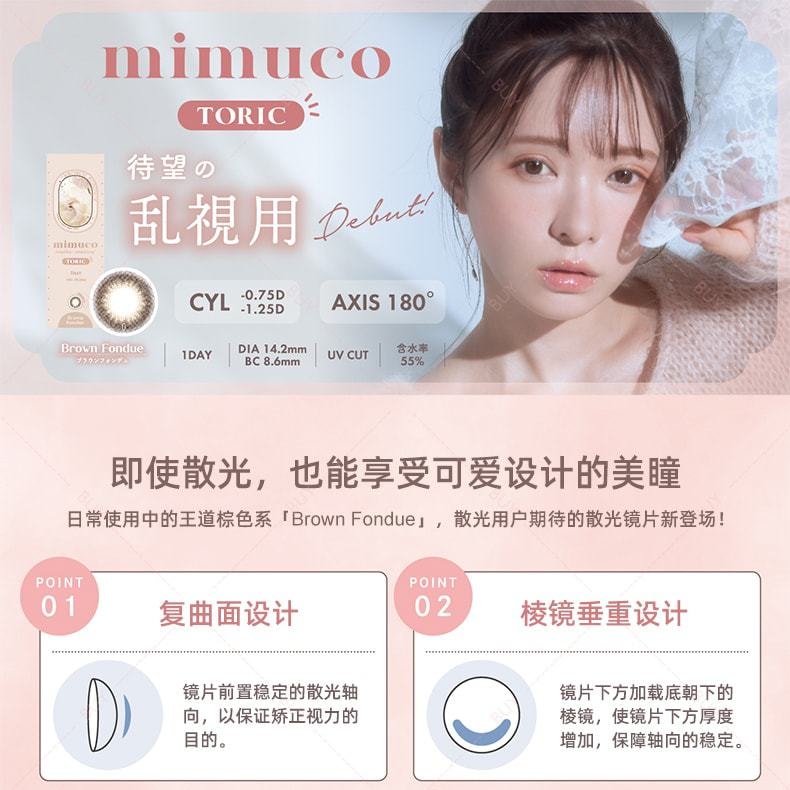 【日本美瞳/日本直邮】散光专用 Mimuco【CYL-1.25】日抛美瞳 Brown Fondue 布朗奶酪「棕色系」10片装  度数-5.50(550)预定3-5天 DIA:14.2mm | BC:8.6mm