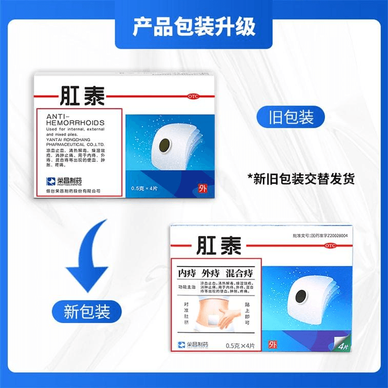 荣昌 肛泰痔疮贴 内痔愈贴外痔混合痔便血肿胀肉球肚脐贴痔疮药 4片/盒 4