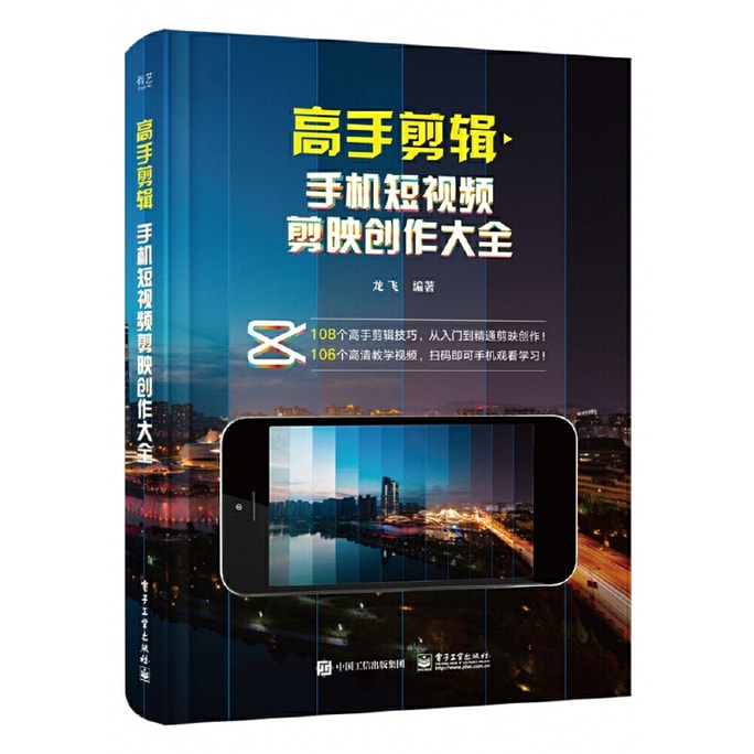 【中国直邮】I READING爱阅读  高手剪辑:手机短视频剪映创作大全