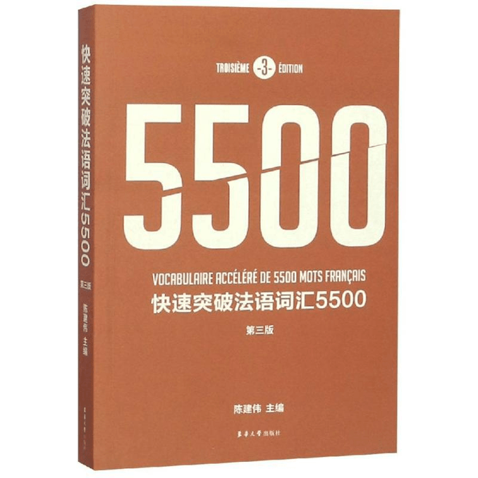 【中国直邮】快速突破法语词汇5500(第3版)  法文资料 法语词典 简明法语教程 法语自学入门教材 法语词汇渐进 法语零基础 法语词汇注释例句 中国图书