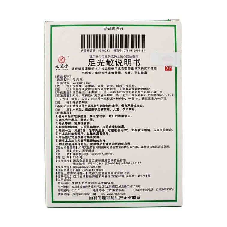 九芝堂 足光散 用于手足癣臭汗症 治脚气 止痒泡脚除脚臭  皮肤真菌 止痒 细菌 杀虫 脚癣 3袋入  4