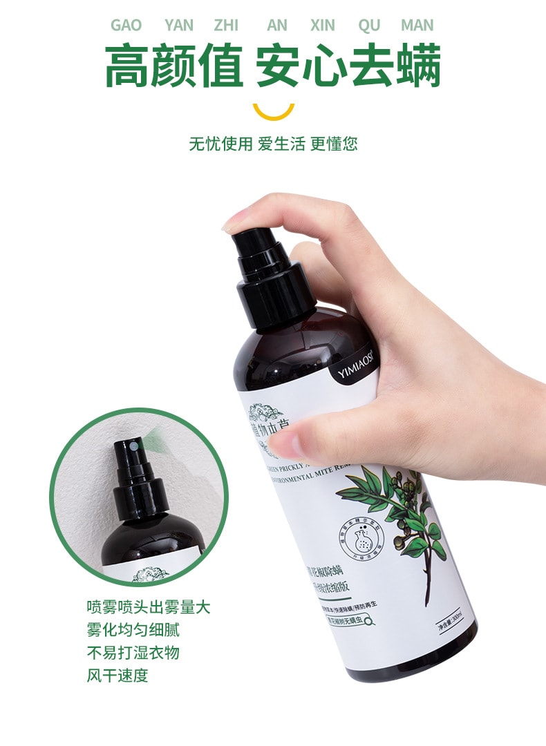 植物草本 植物除蟎噴霧除蟎劑 青花椒除蟎劑 居家植物衣物祛蟎蟲 居家清潔 除蟎除臭 殺菌 300mL(2瓶裝)