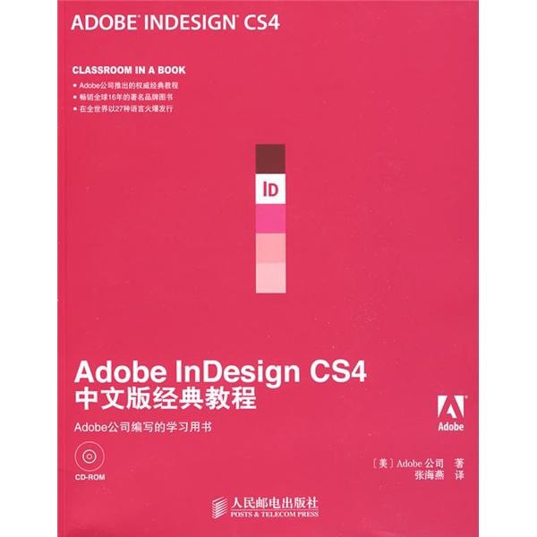 Adobe公司经典教程：Adobe InDesign CS4中文版经典教程（附CD光盘1张