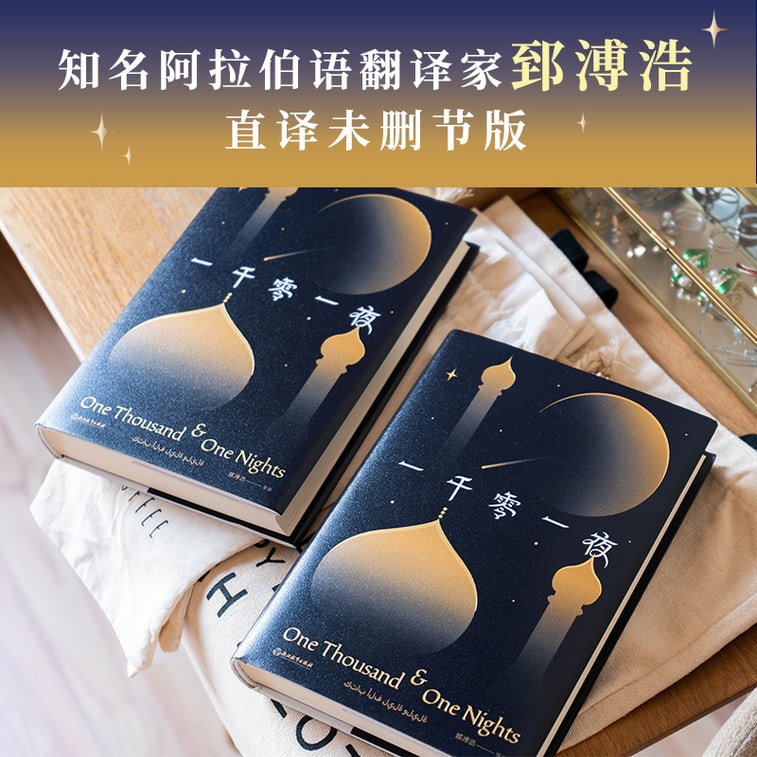 一千零一夜(每个人的枕边,都应该有一本《一千零一夜》)【磨铁看名著】 4