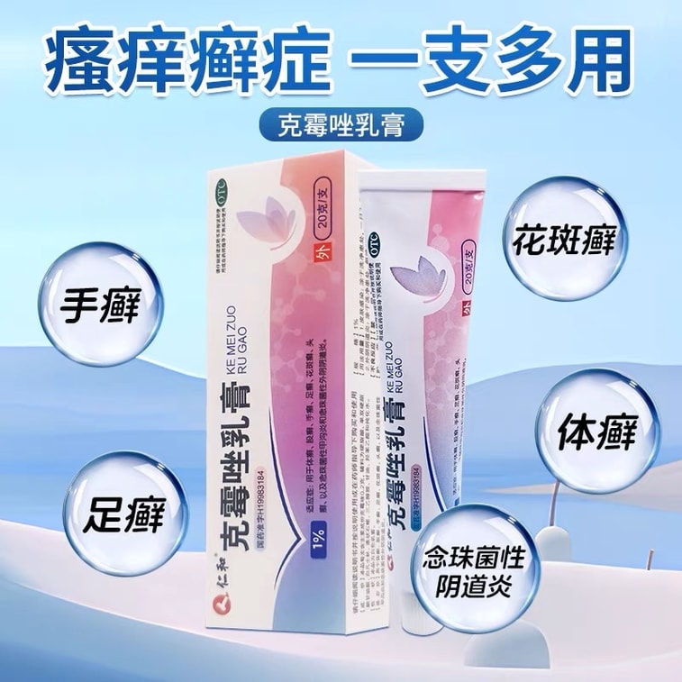 仁和 克霉乳膏 殺菌止癢軟膏 陰道炎 婦科 外陰瘙癢專用 瘙癢、脫皮、紅腫, 手癬、足癬、體癬、股癬 20g /支 4