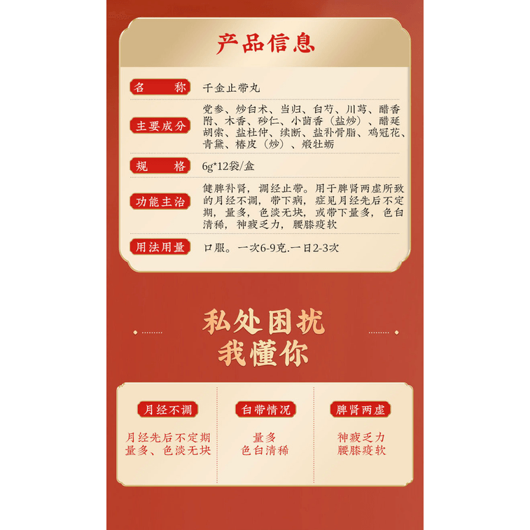 北京同仁堂 千金止帶丸 T6g x12 小袋 3