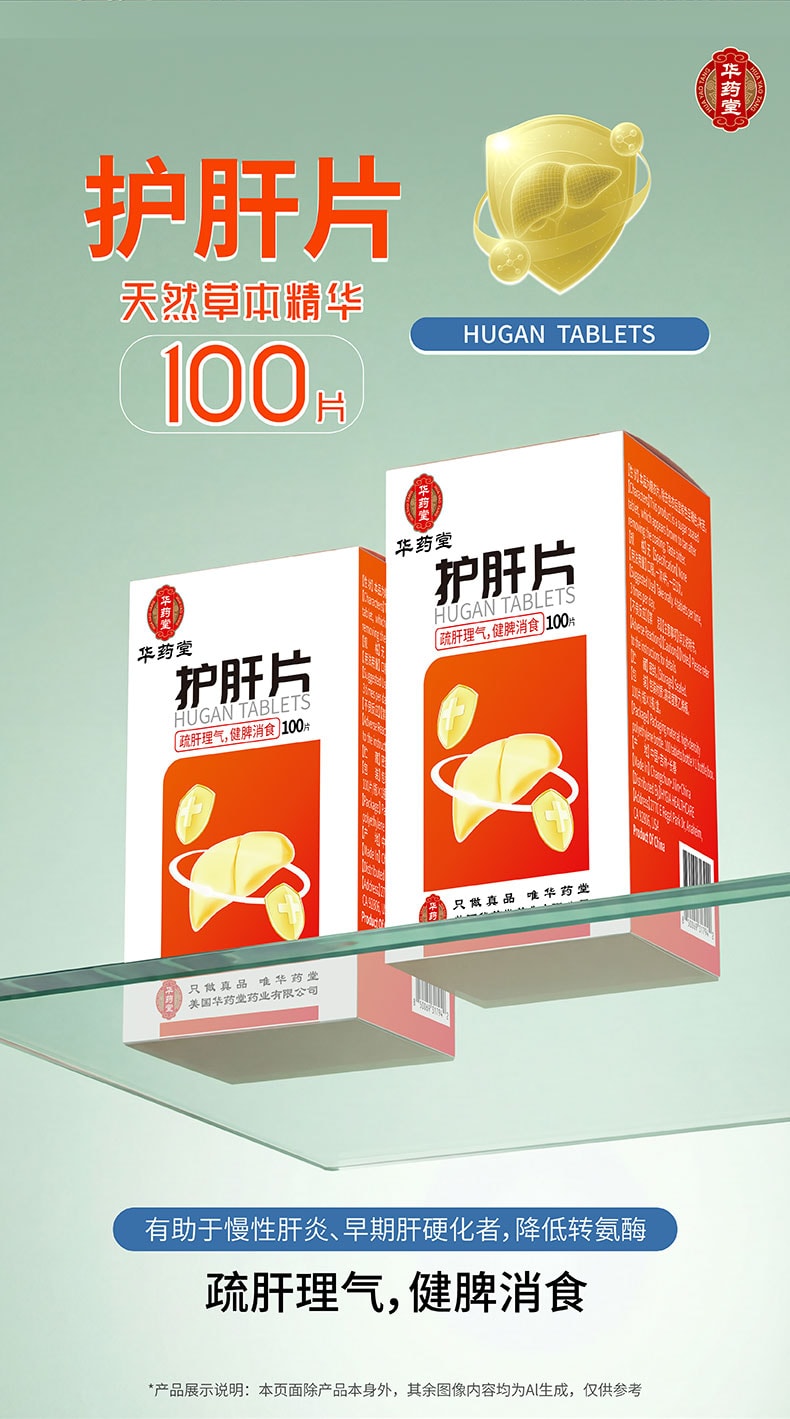  華藥堂 護肝片 100片/瓶 疏肝排解 加班應酬 喝酒熬夜 受損修護 消化輔助管理
