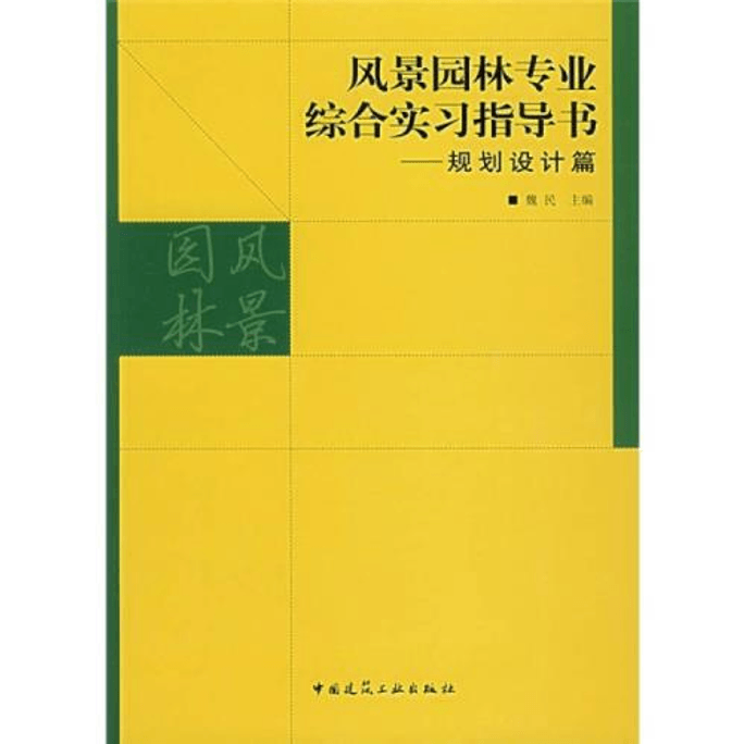 【中国直邮】风景园林专业综合实习指导书--规划设计篇 