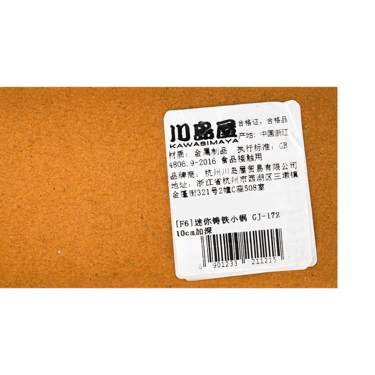川岛屋 泼油热油小锅 迷你铸铁煎锅 煎蛋饺神器 10cm 5