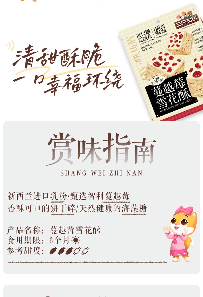 【中國直郵】 三隻松鼠 蔓越莓雪花酥 新年聚會首選 即食果香濃鬱香酥傳統中式糕點小吃特產零食品 100g*3袋