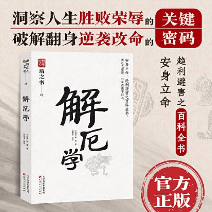 【中国直邮】盾之书:解厄学 2024畅销