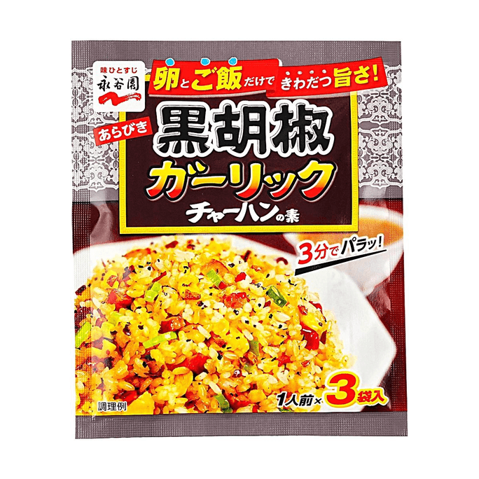 あらびき黒胡椒 にんにく茶飯の素- 黒胡椒にんにくチャーハンの素 粉末 3袋 0.81オンス