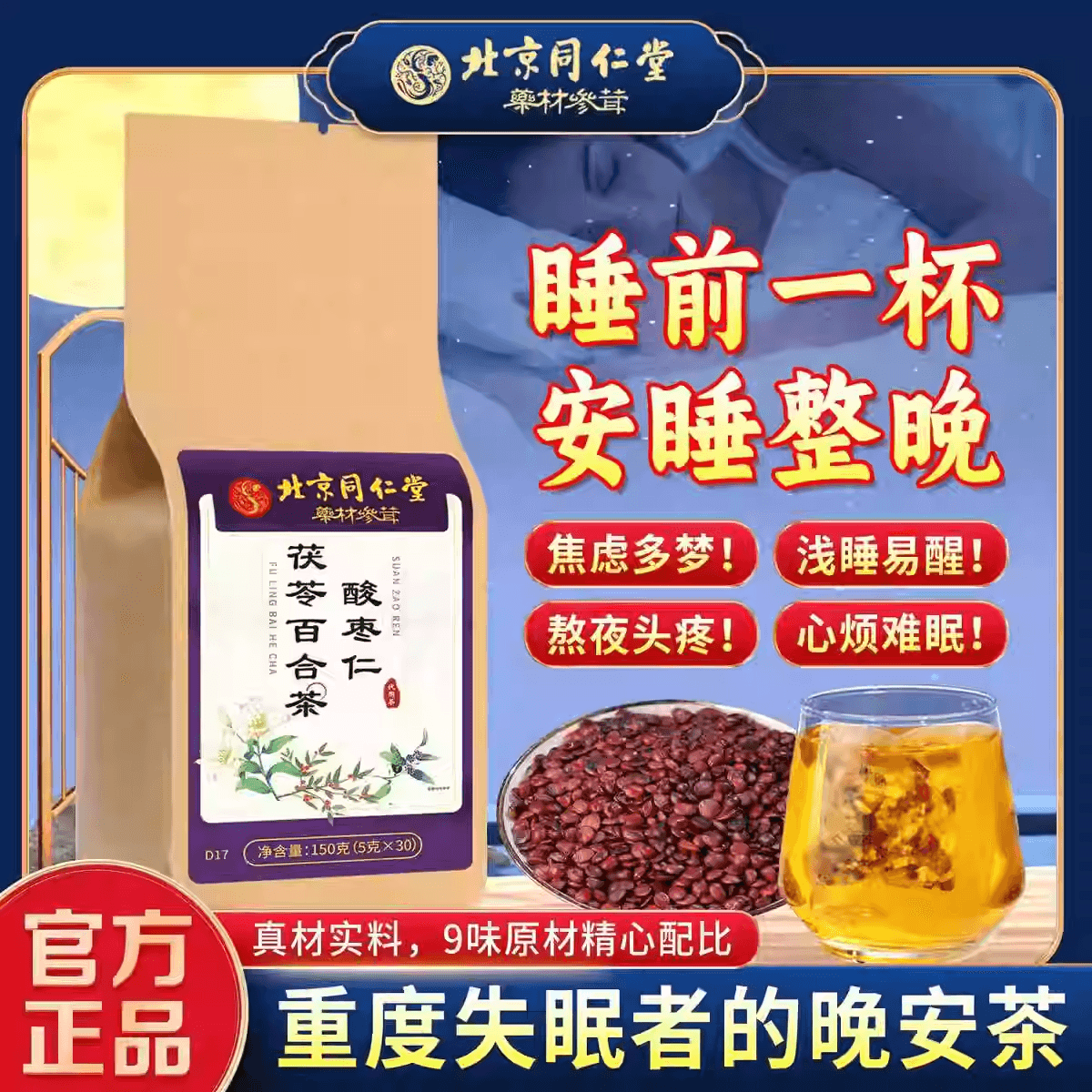 中国直邮】 北京同仁堂酸枣仁百合茯苓茶睡眠质量差安神助眠茶5克30包*1
