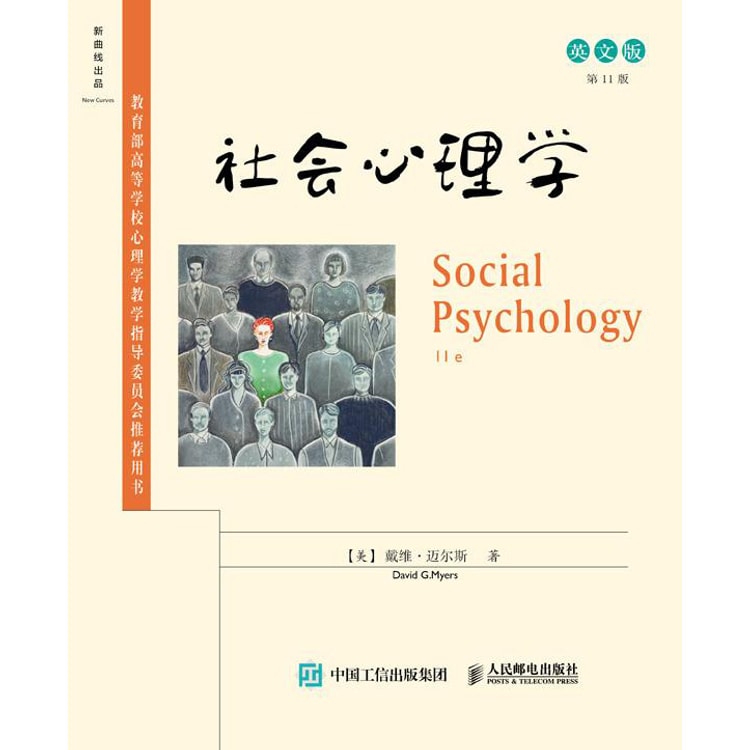 社会心理学 第11版英文版 亚米