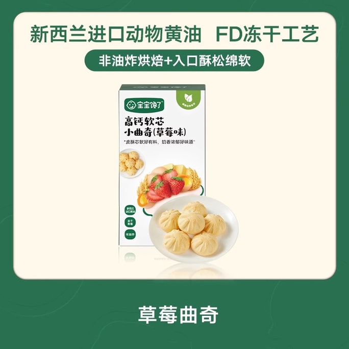 【中國直郵】 寶寶饞了 高鈣草莓曲奇餅乾 80g/袋